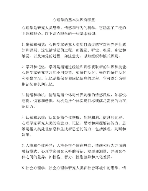 心理学的基本知识有哪些