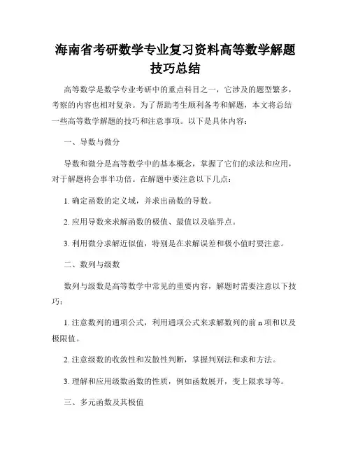 海南省考研数学专业复习资料高等数学解题技巧总结