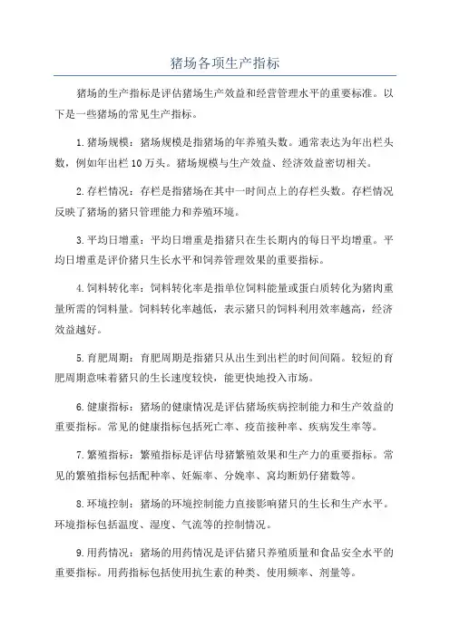猪场各项生产指标