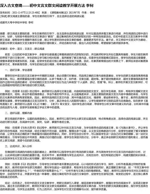 深入古文意境——初中文言文群文阅读教学开展方法李柯