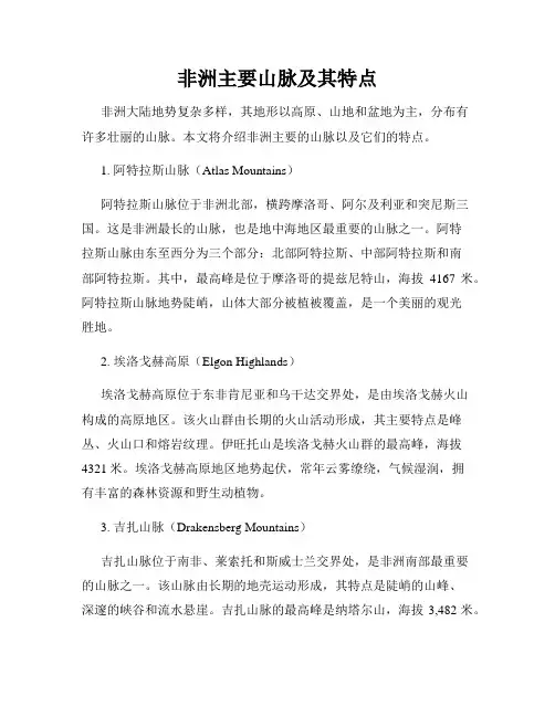 非洲主要山脉及其特点