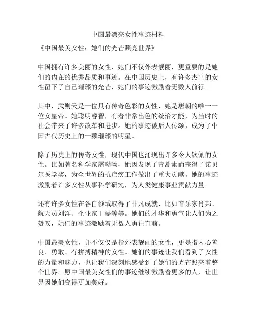 中国最漂亮女性事迹材料