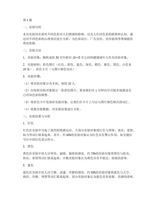 色彩情感联想实验报告(3篇)
