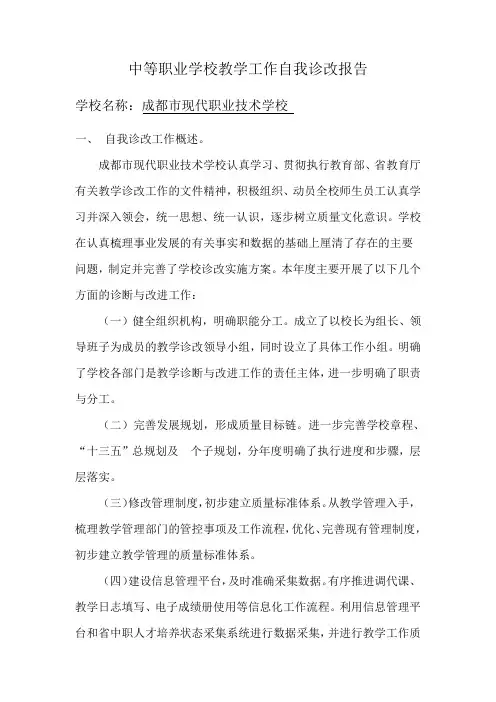 中等职业学校教学工作自我诊改报告