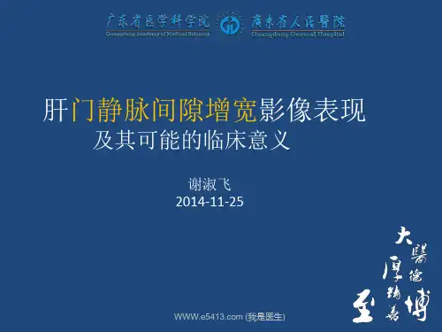 肝门静脉间隙增宽