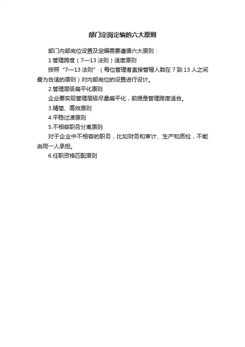 部门定岗定编的六大原则