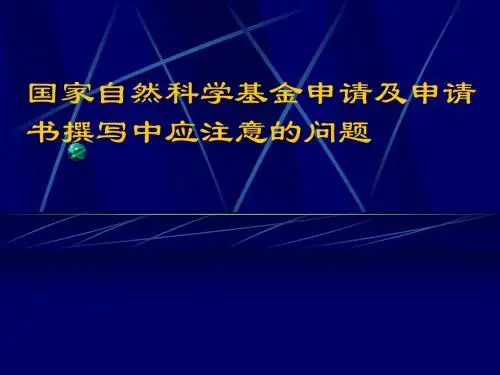 国家自然科学基金申请及申请书撰写中应注意的问题