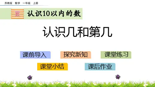 苏教版一年级上册数学《认识几和第几》认识10以内的数PPT教学课件