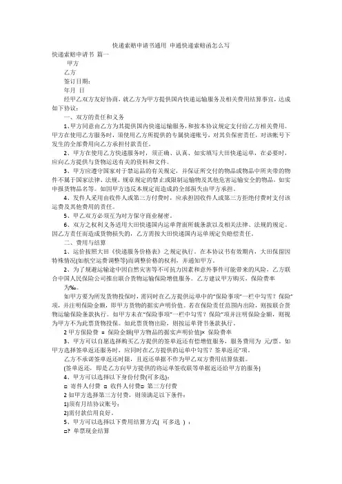 快递索赔申请书通用 申通快递索赔函怎么写