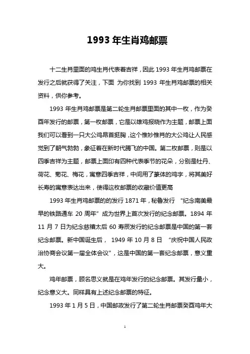 1993年生肖鸡邮票