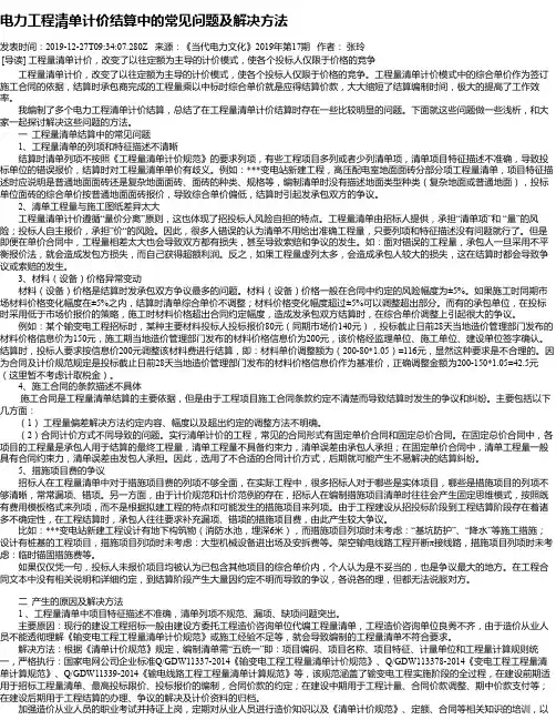 电力工程清单计价结算中的常见问题及解决方法