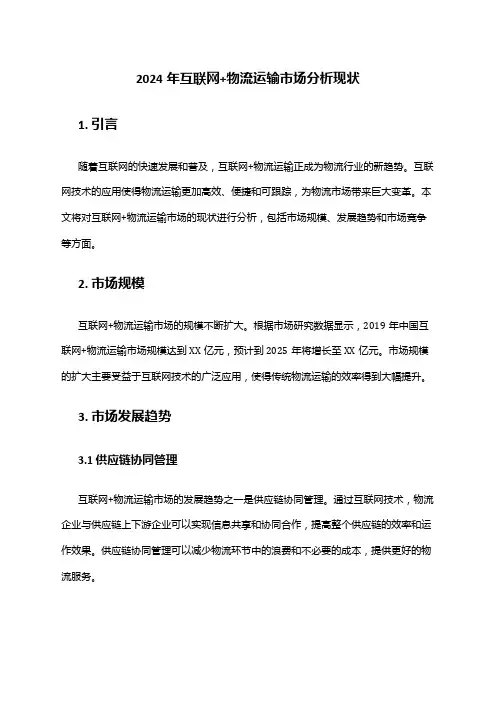 2024年互联网+物流运输市场分析现状
