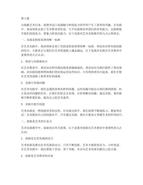 艺术实践教学心得(3篇)
