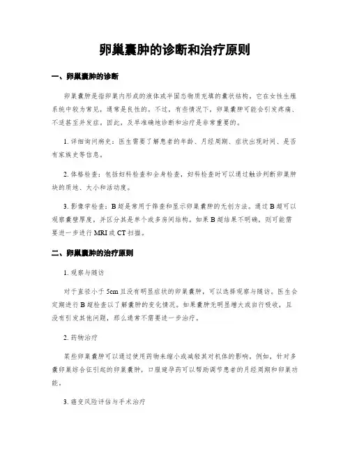 卵巢囊肿的诊断和治疗原则