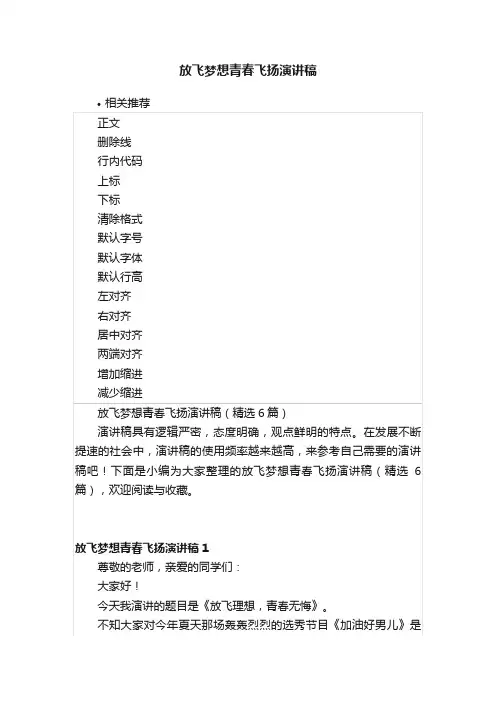 放飞梦想青春飞扬演讲稿