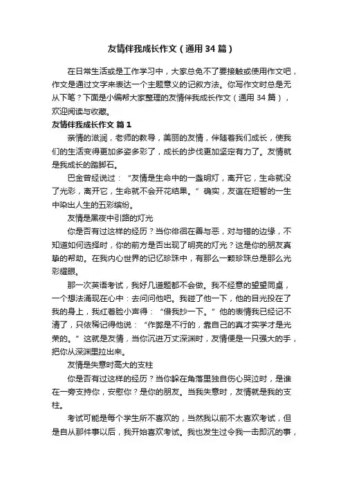 友情伴我成长作文（通用34篇）