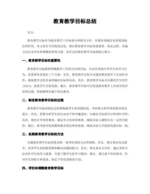 教育教学目标总结