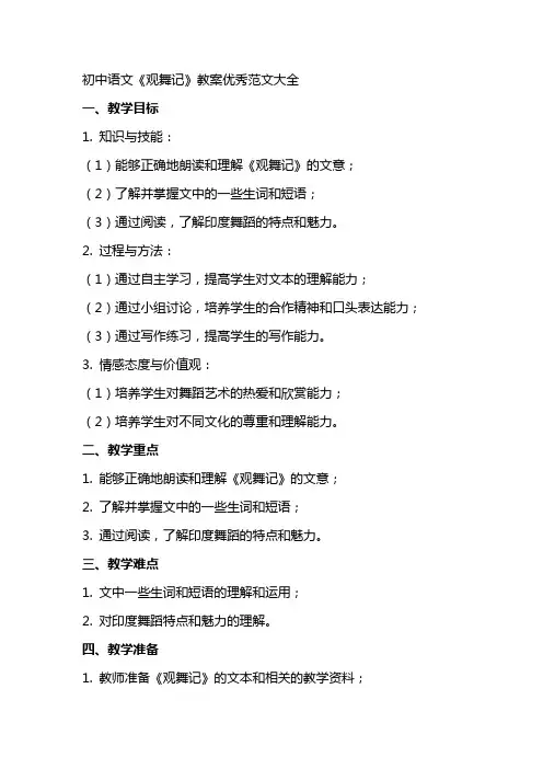 初中语文观舞记教案范文大全