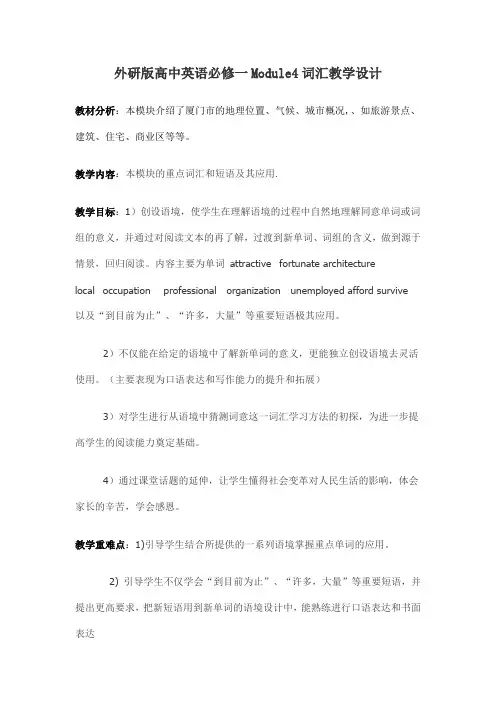 Module4词汇教学设计-高中英语外研版必修一