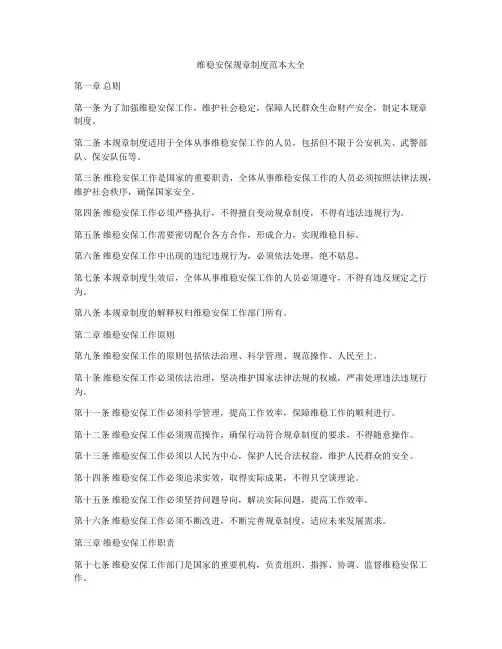 维稳安保规章制度范本大全