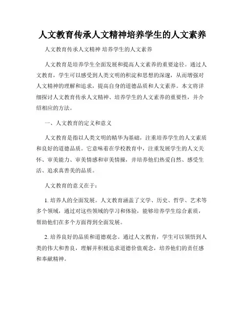 人文教育传承人文精神培养学生的人文素养