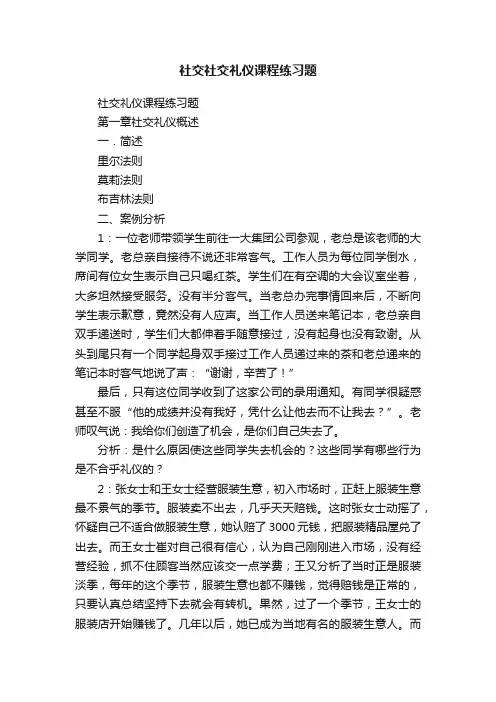 社交社交礼仪课程练习题