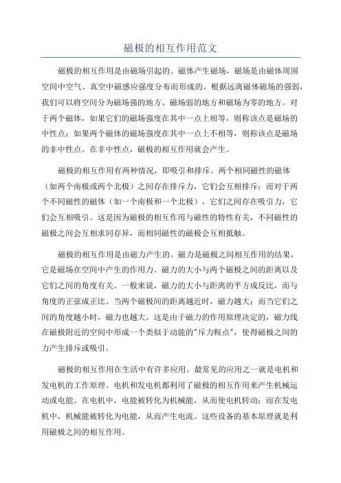 磁极的相互作用范文
