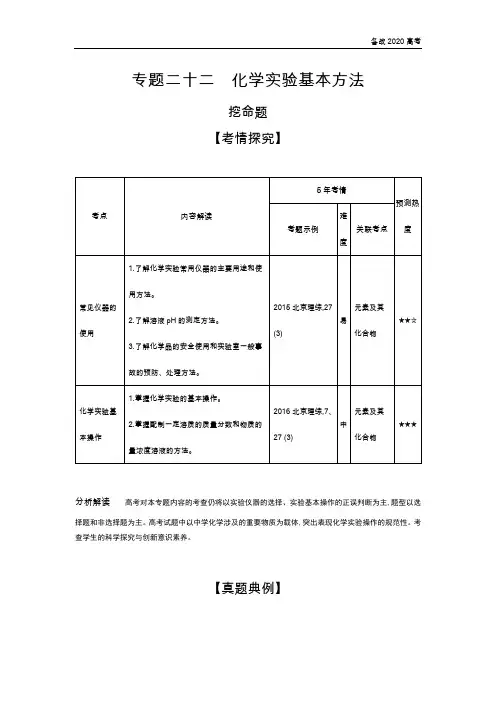 2020年高考北京版高考化学 专题二十二 化学实验基本方法