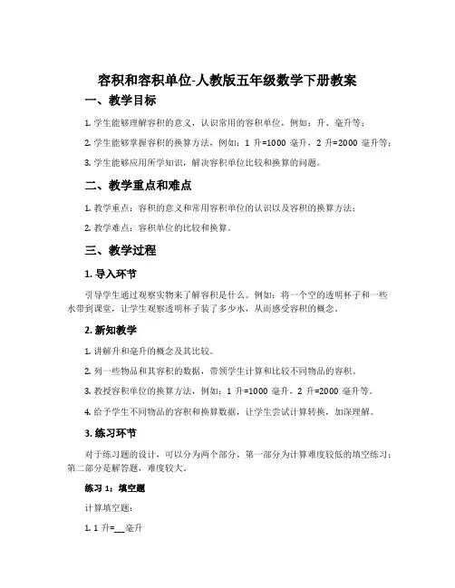 容积和容积单位-人教版五年级数学下册教案
