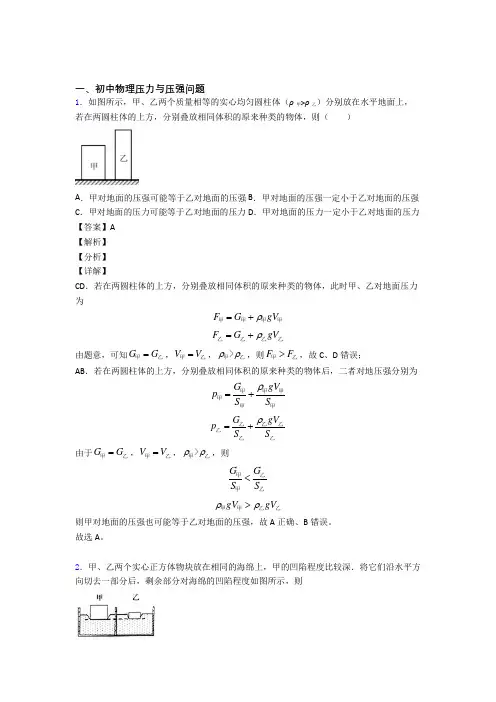 2020-2021中考物理压轴题专题复习—压力与压强问题附答案解析