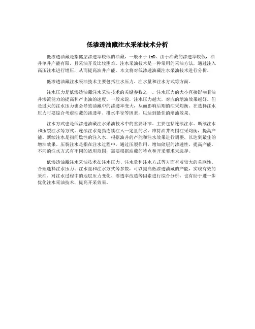 低渗透油藏注水采油技术分析