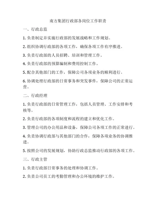 南方集团行政部各岗位工作职责