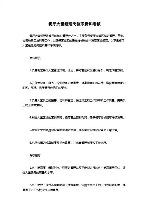 餐厅大堂经理岗位职责和考核