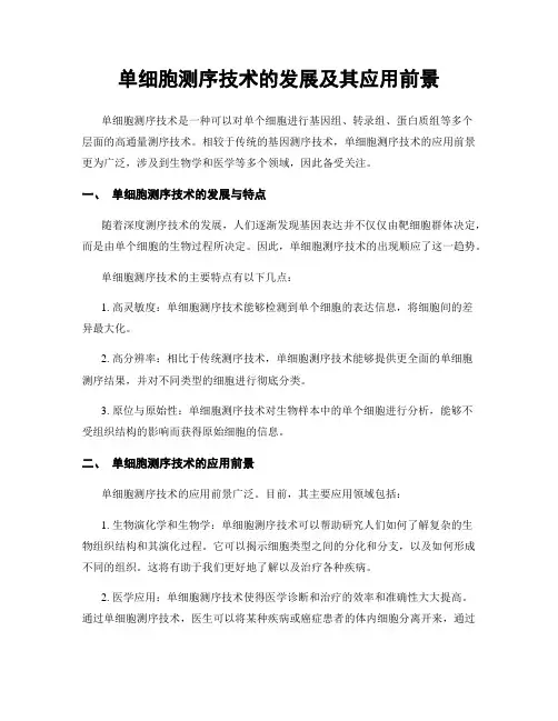 单细胞测序技术的发展及其应用前景