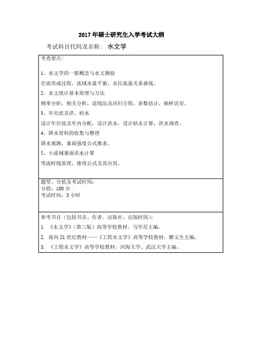 2017年硕士研究生入学考试大纲