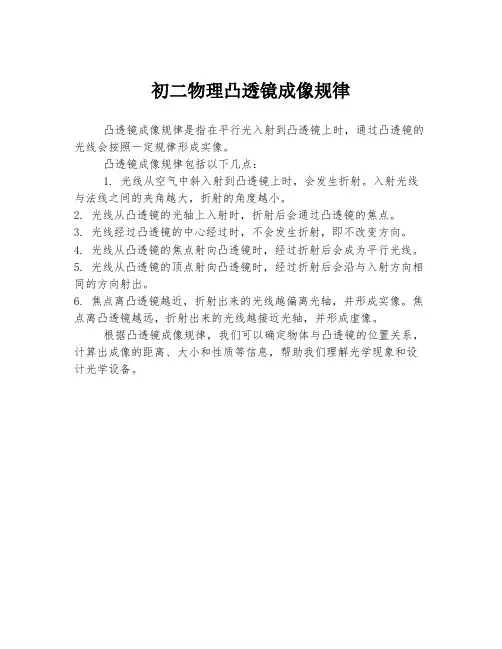 初二物理凸透镜成像规律