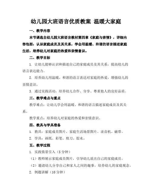 幼儿园大班语言优质教案温暖大家庭