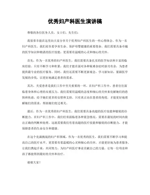 优秀妇产科医生演讲稿