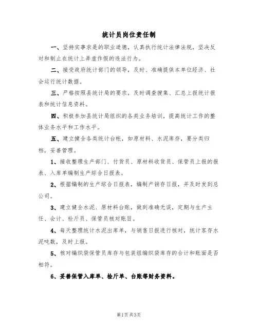 统计员岗位责任制（2篇）