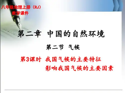 人教版八年级上册地理《我国气候的主要特征影响我国气候的主要因素》精品教学课件
