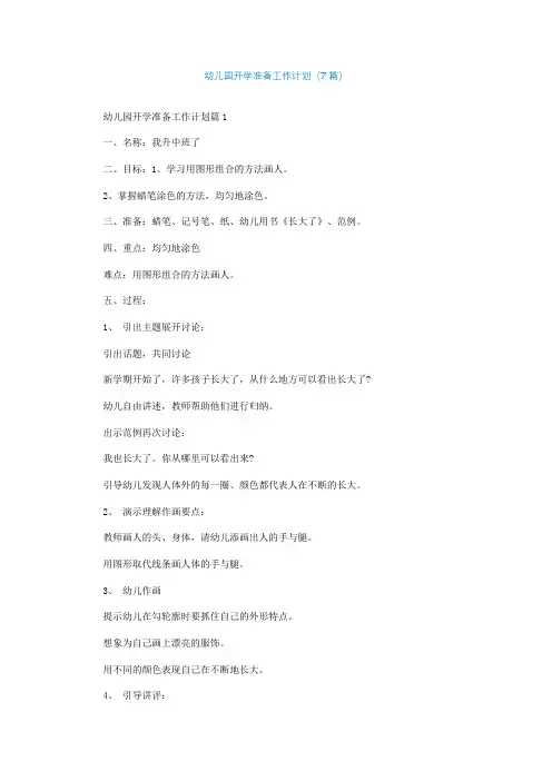 幼儿园开学准备工作计划精选(7篇)