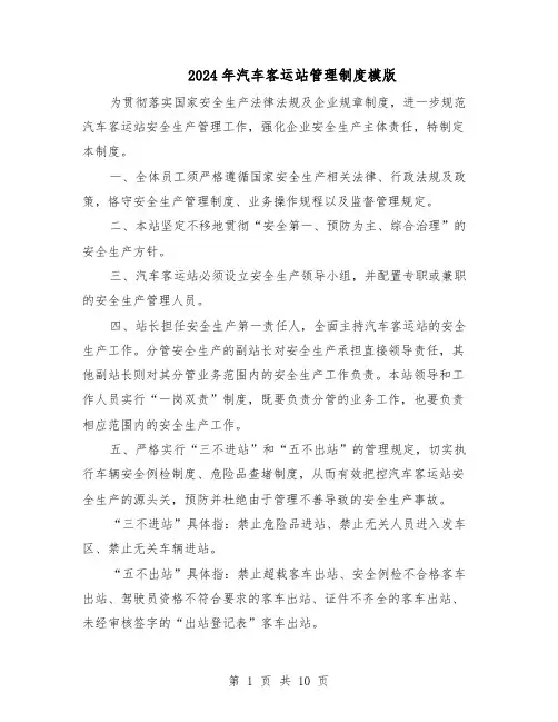 2024年汽车客运站管理制度模版（4篇）