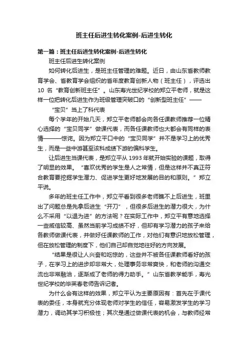 班主任后进生转化案例-后进生转化