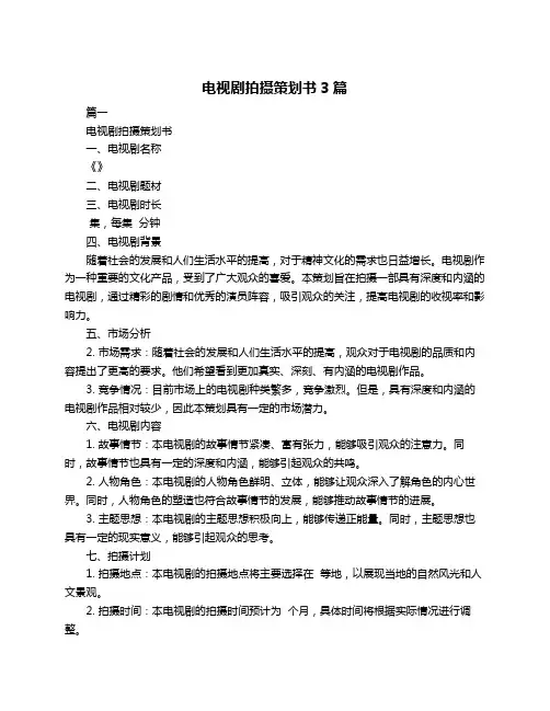 电视剧拍摄策划书3篇