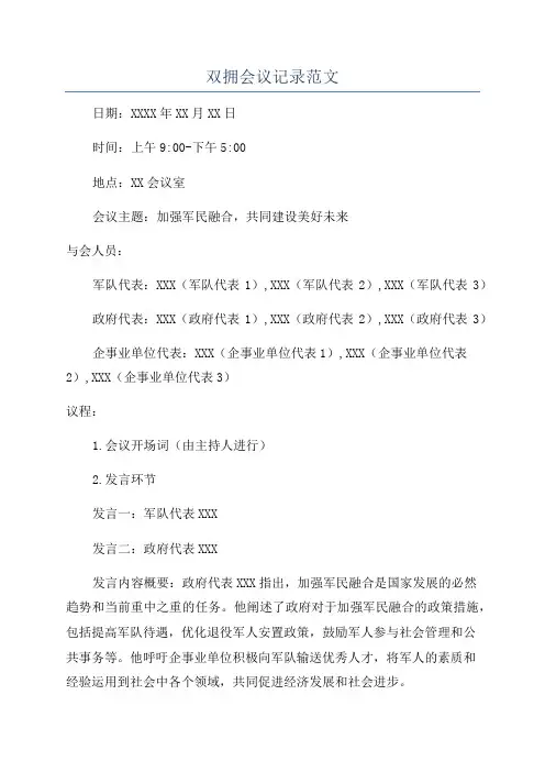 双拥会议记录范文