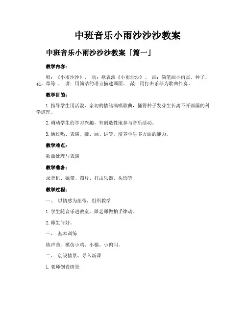 中班音乐小雨沙沙沙教案