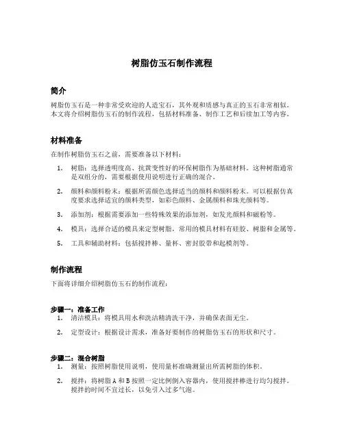 树脂仿玉石制作流程