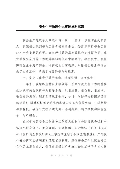 安全生产先进个人事迹材料三篇