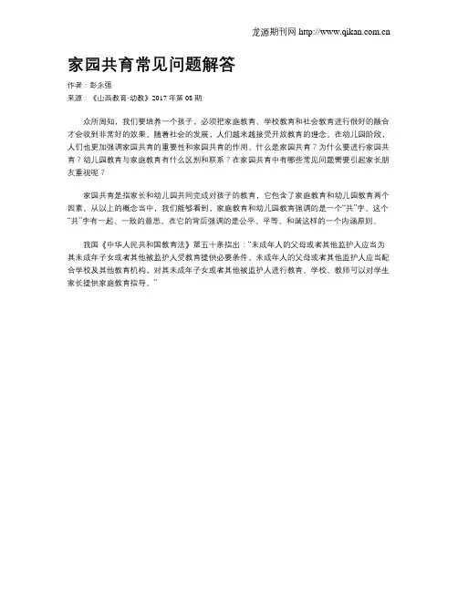 家园共育常见问题解答