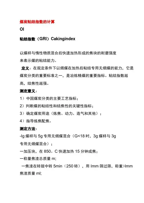 煤炭粘结指数的计算